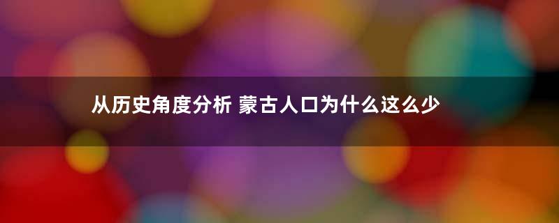 从历史角度分析 蒙古人口为什么这么少